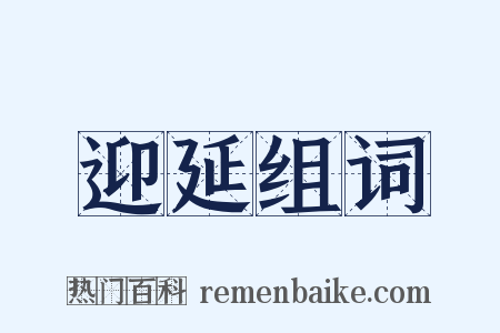 迎延组词是什么意思的图片